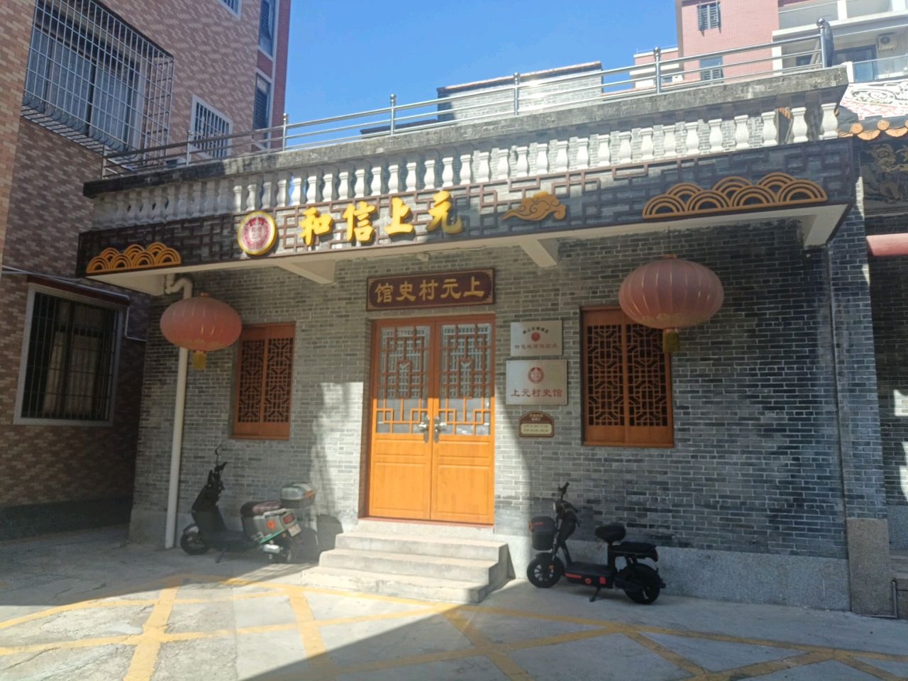 上元村史馆