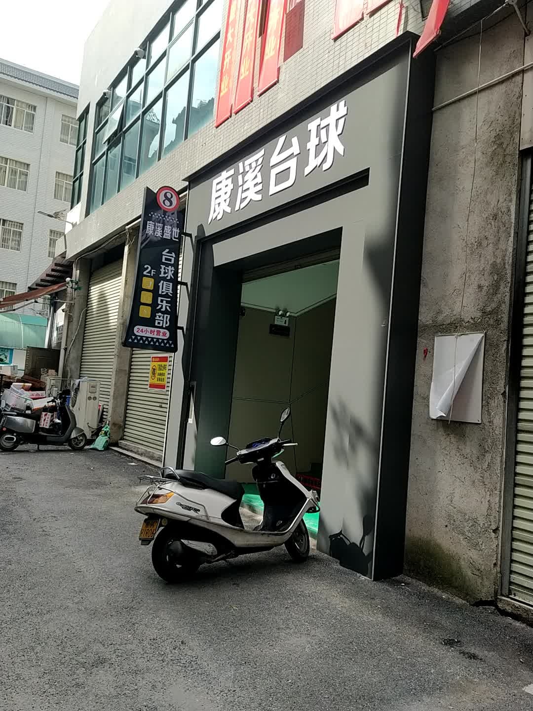 康溪台球