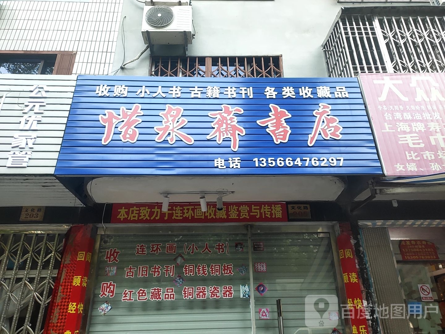 惜泉斋书店