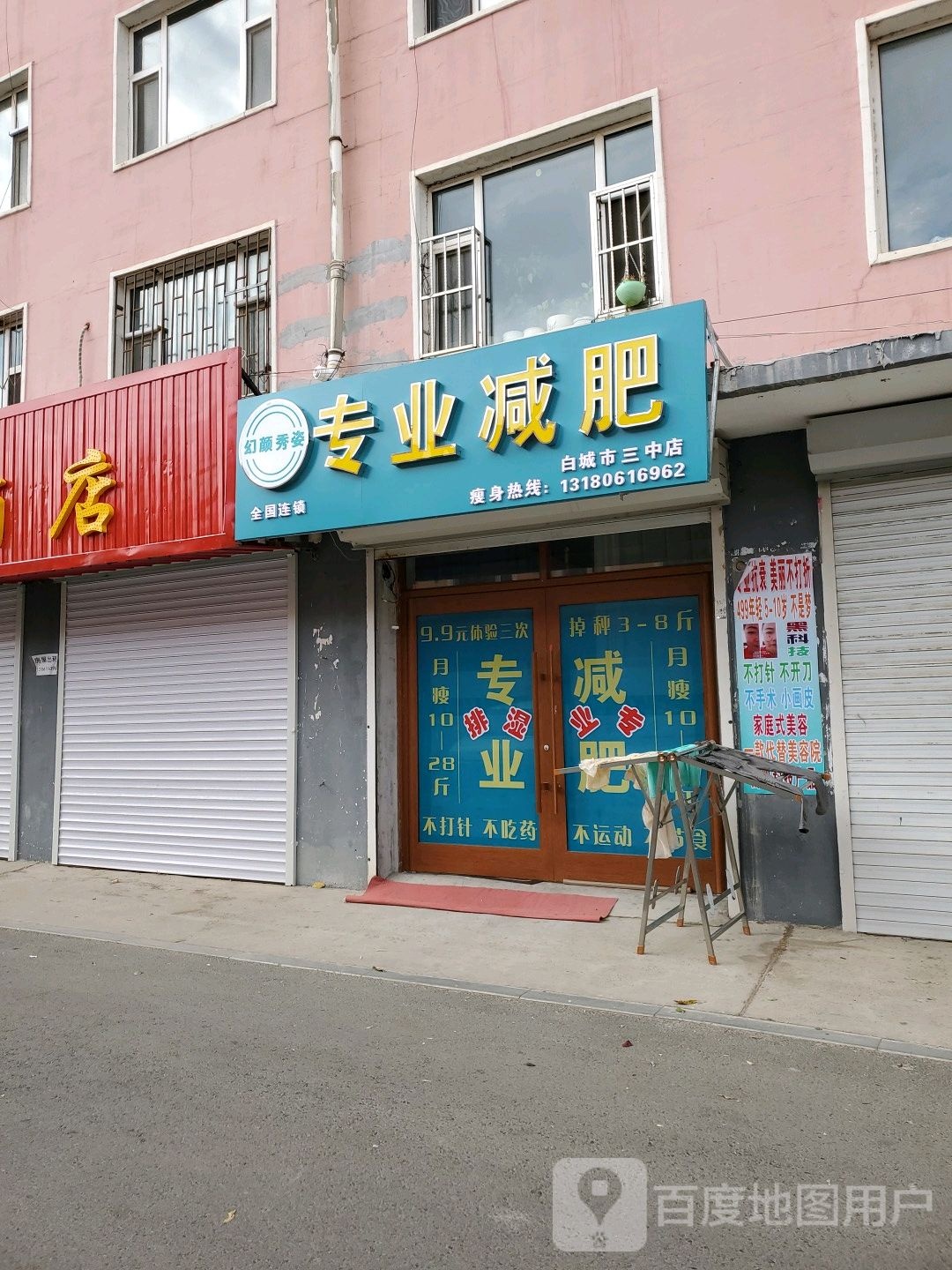 幻颜秀姿专业健身(白城市三中店)