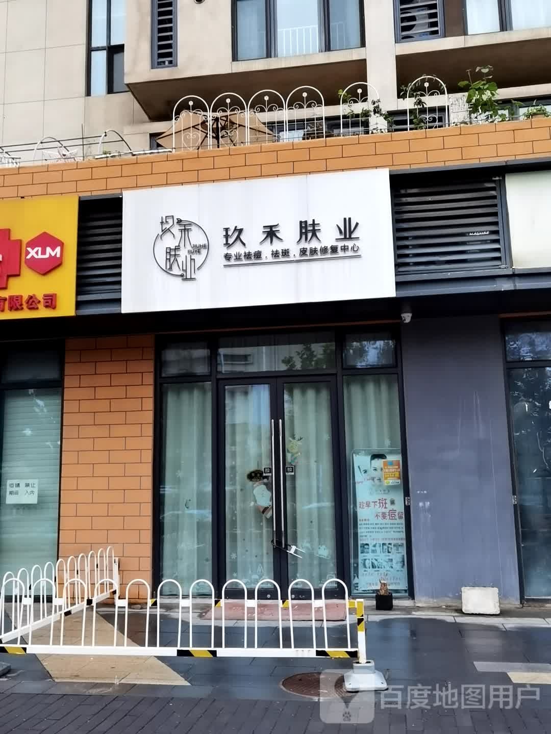 玖禾肤业·专业祛痘·祛斑皮肤修复中心