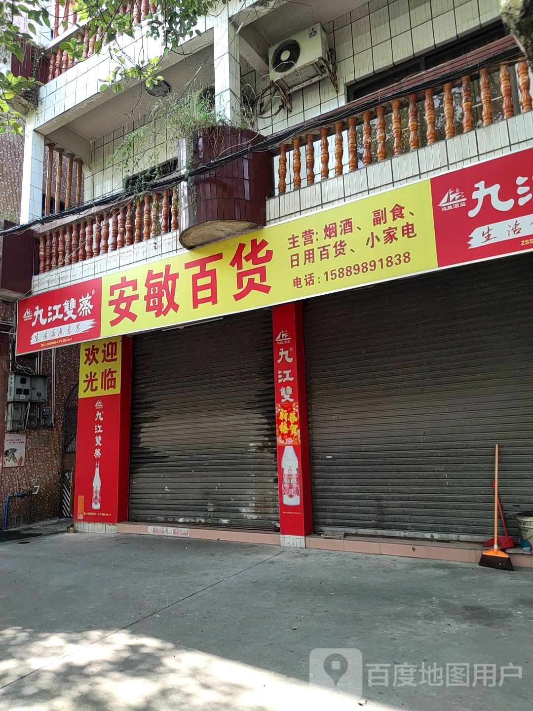安敏百货