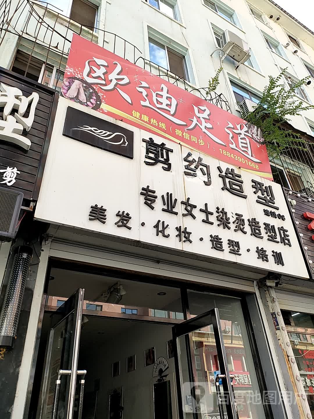 欧迪足道