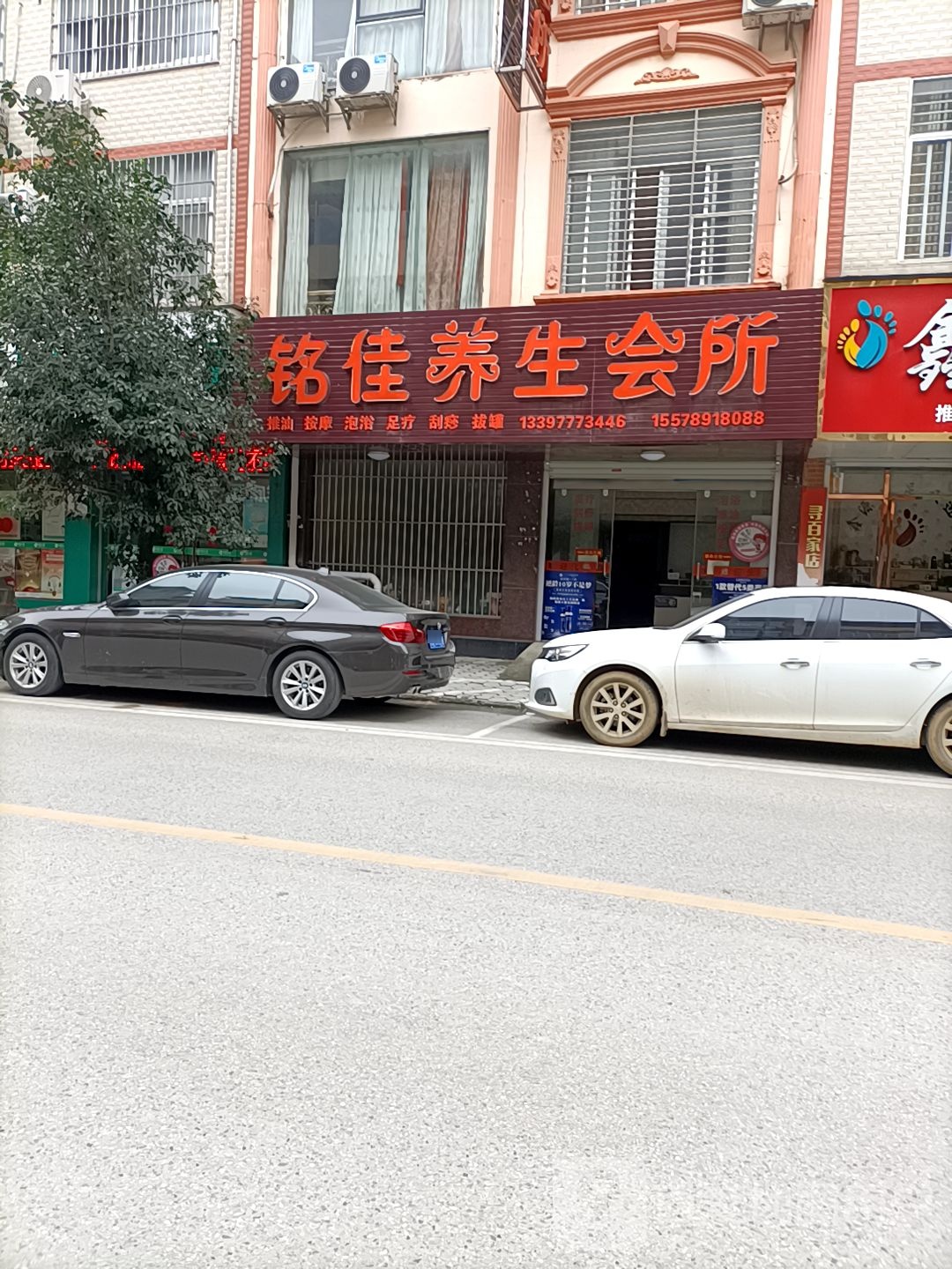 铭佳养生会所