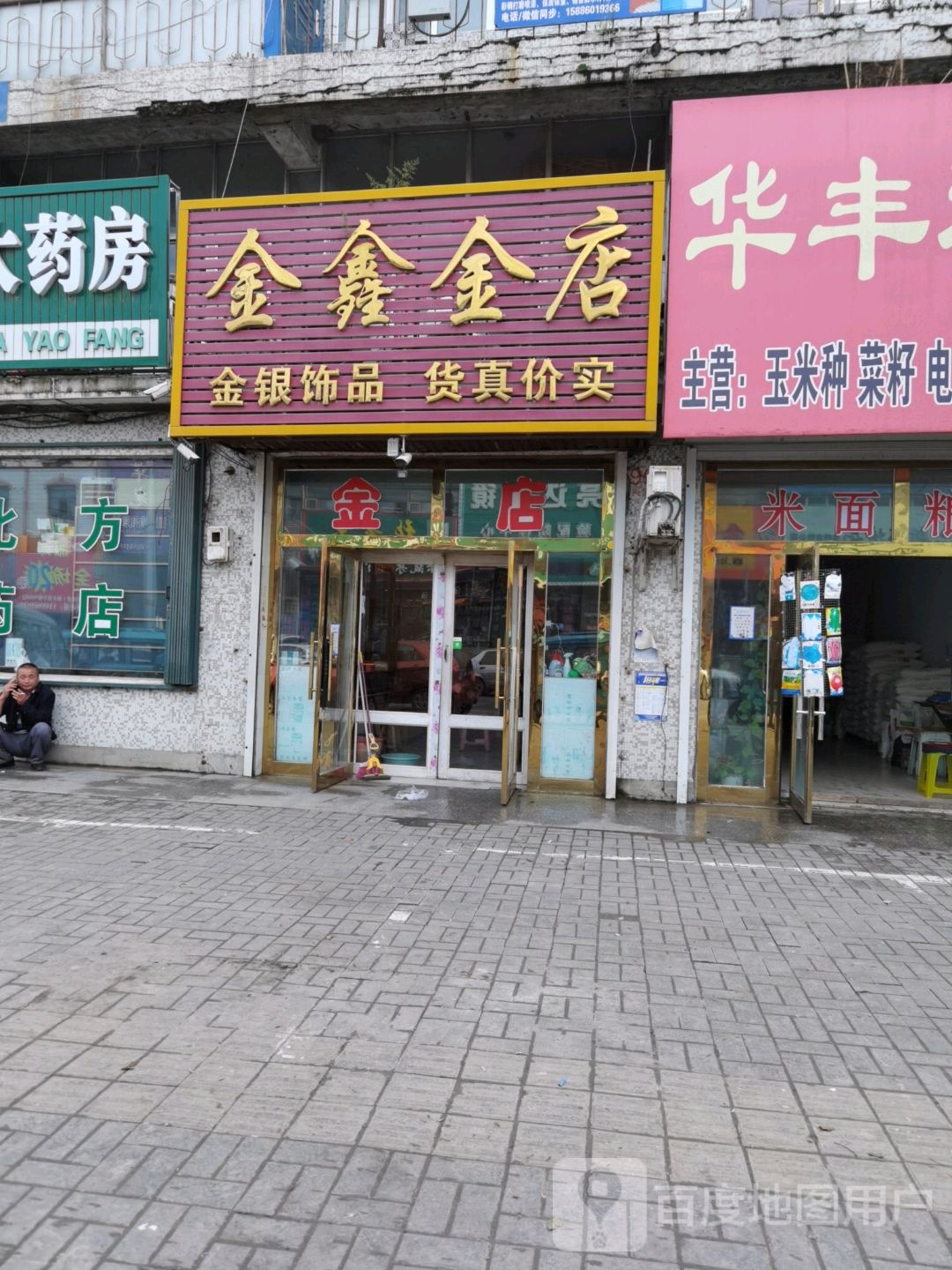 鑫盛金店(X069店)