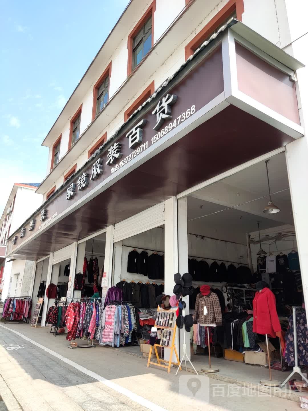 眼镜服装大百