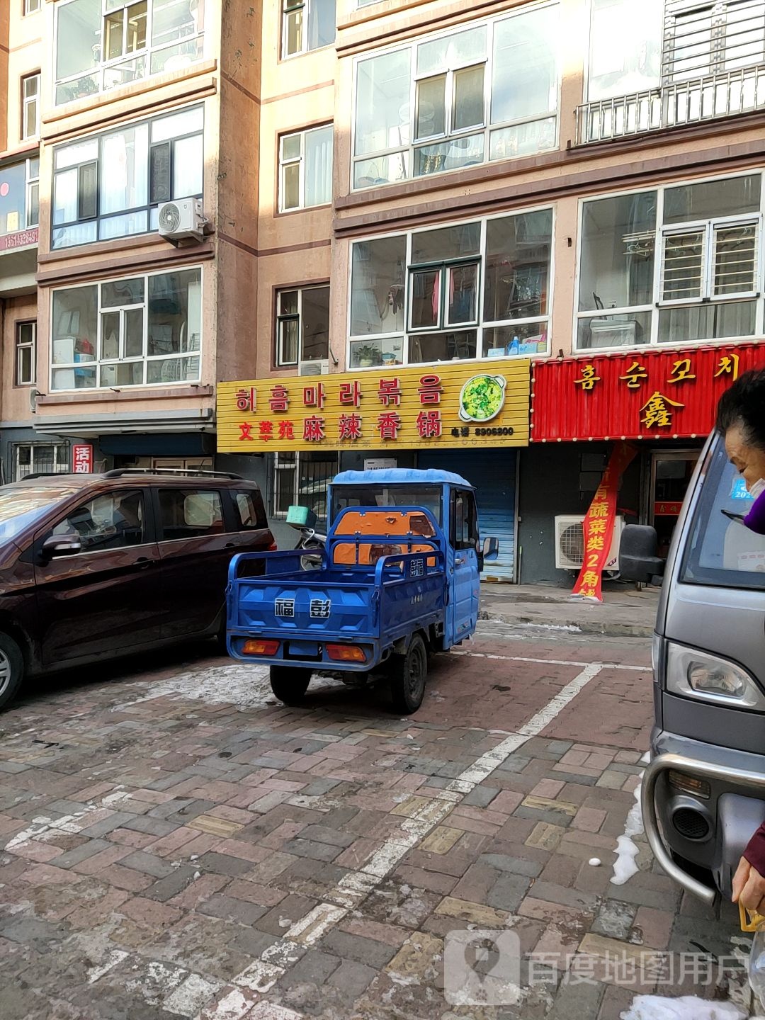 文萃苑麻辣烫香锅(北苑小区北1区店)
