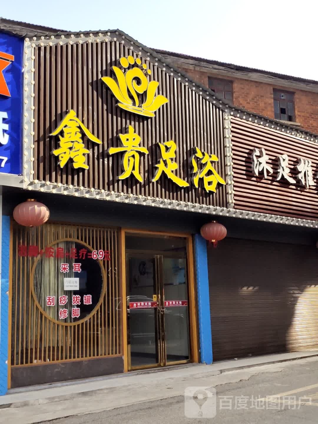 鑫gui足浴