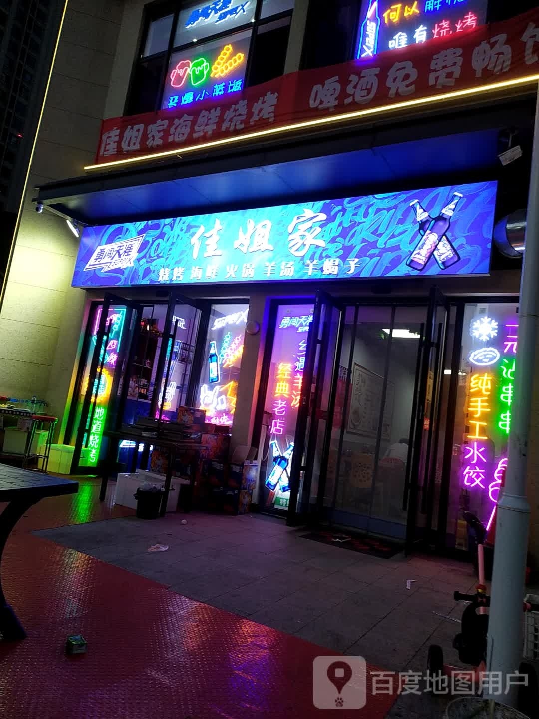 佳姐家海鲜烤烧