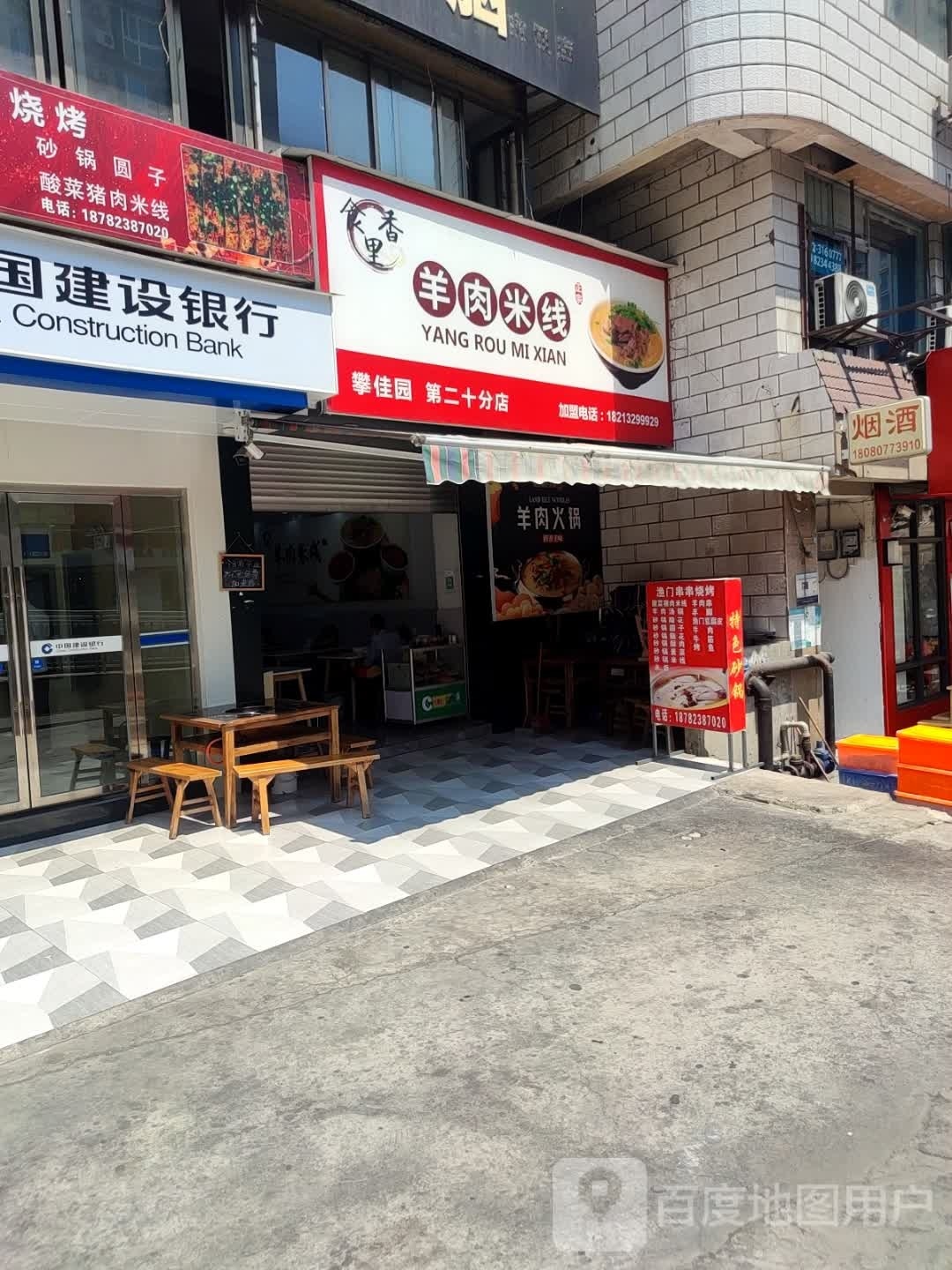 百香惠羊肉米线馆馆