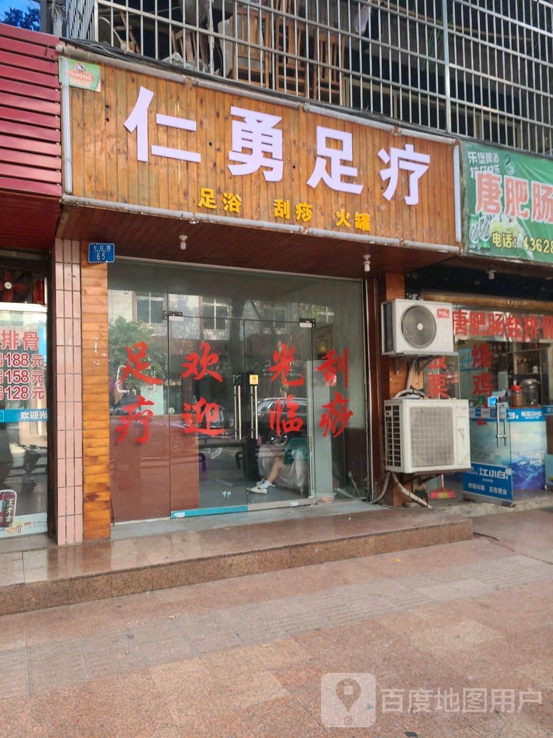 仁勇足浴
