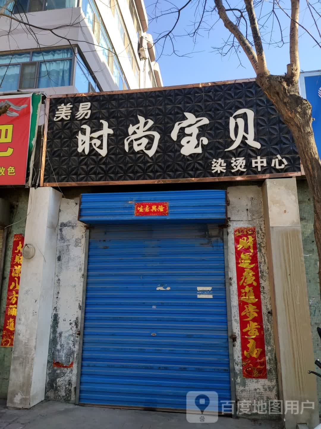 美易照时尚宝贝染烫中心