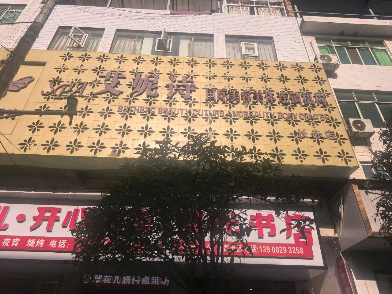 艾妮诗养生馆