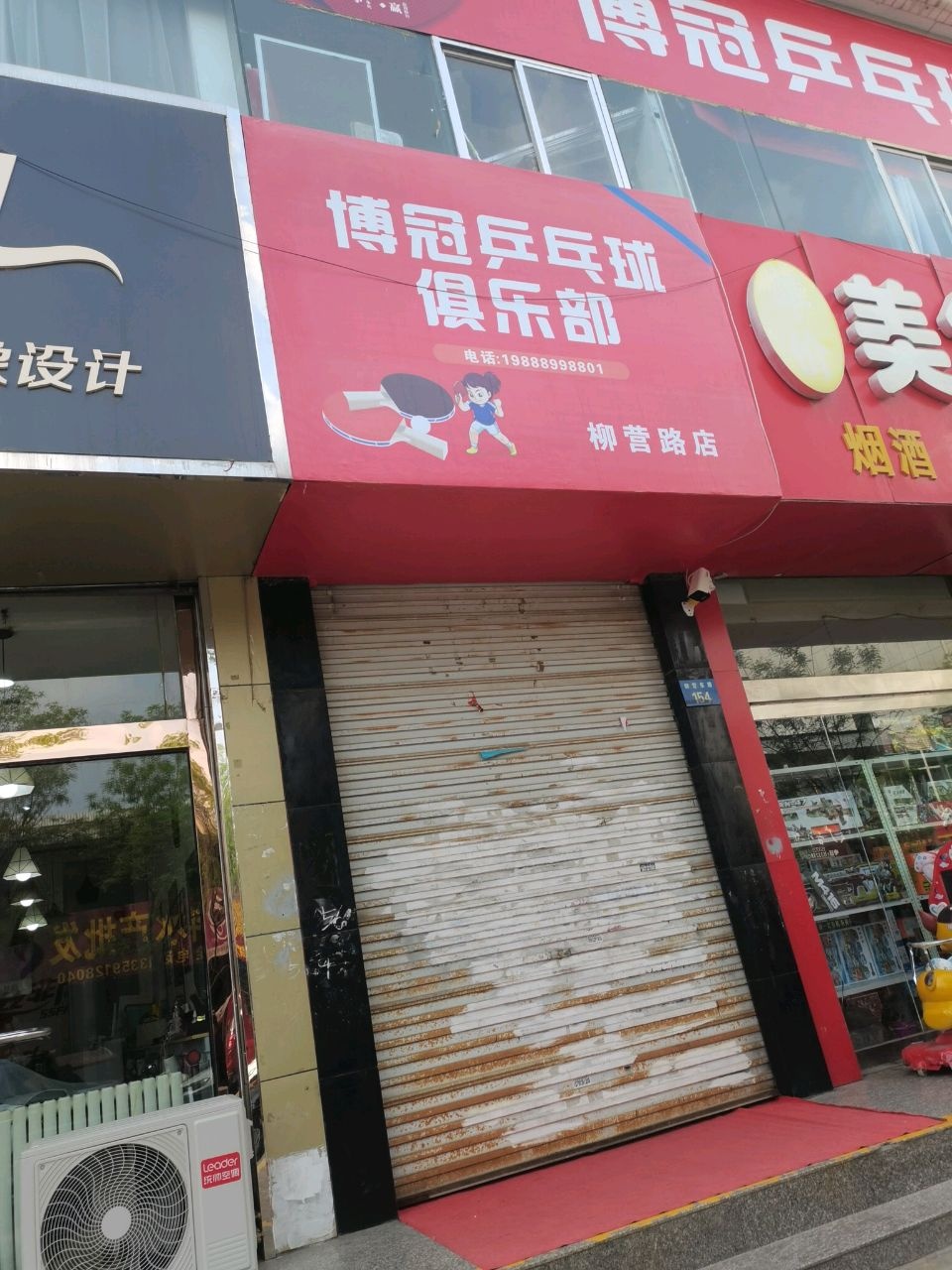 博冠乒乓球俱乐部(柳营路店)