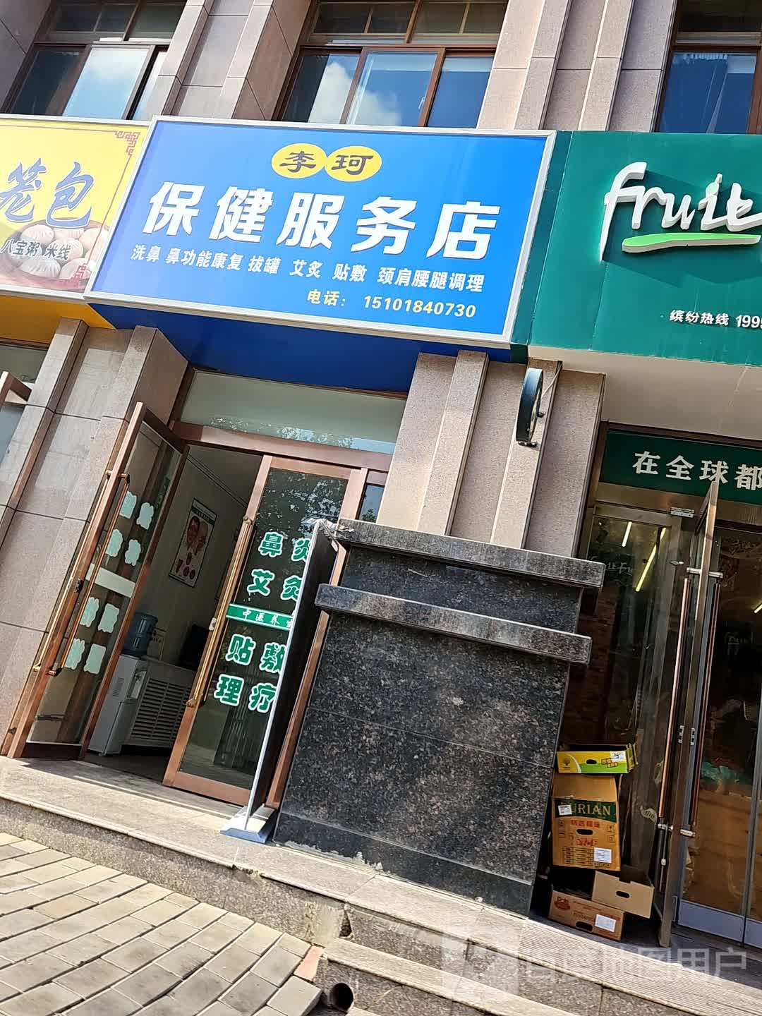 李珂保健服务店