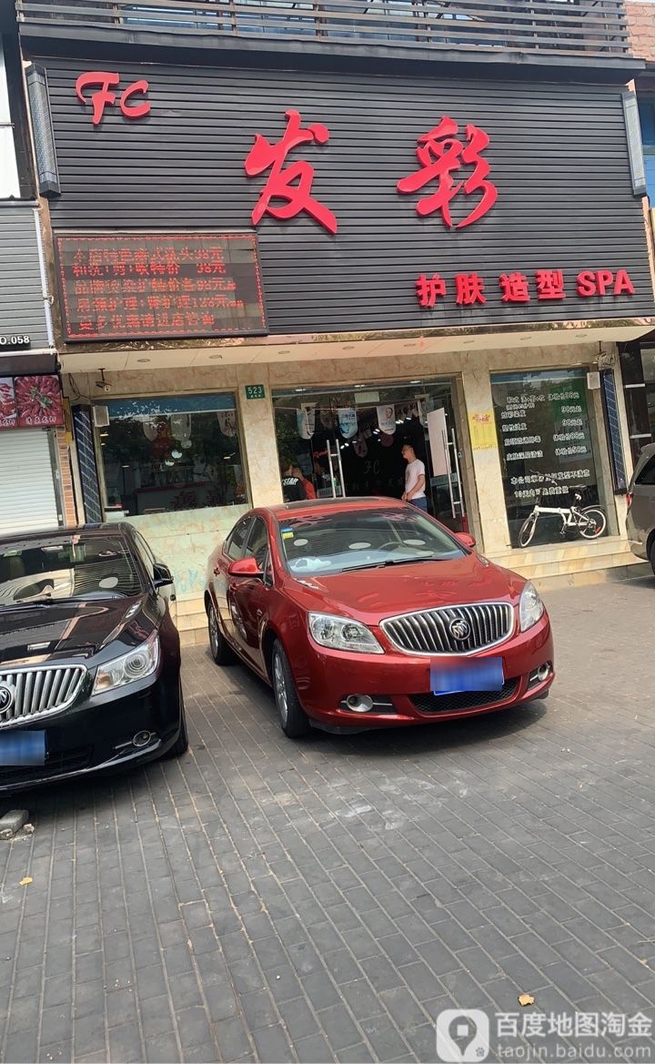 FC发彩·salon护肤造型(通河路店)