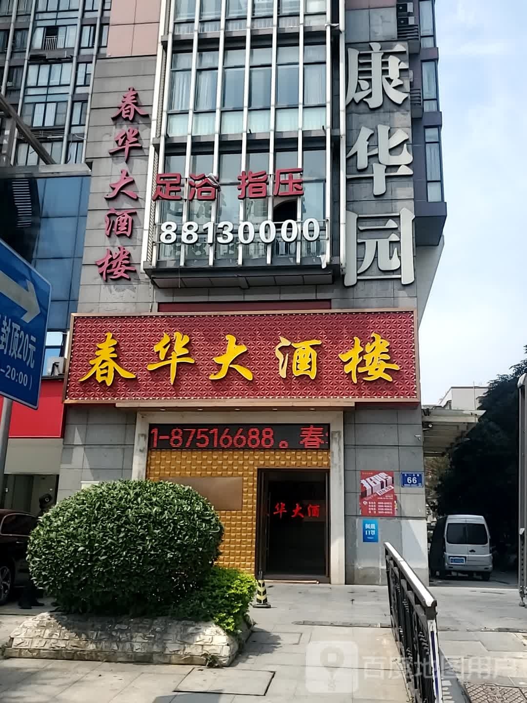 足浴指压