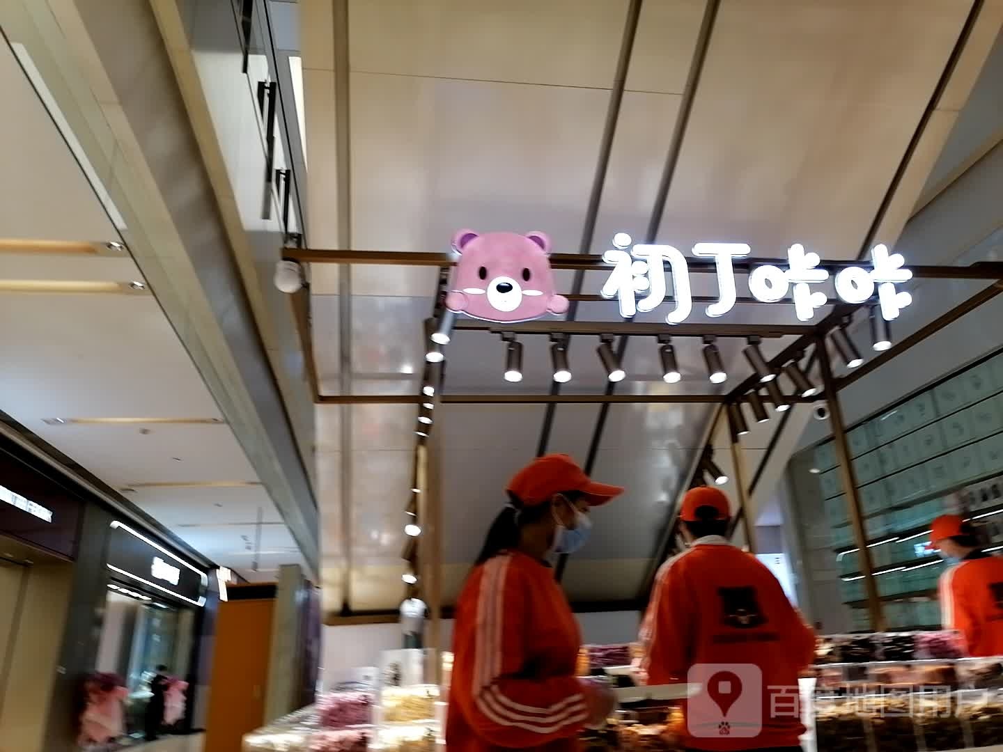 初丁咔咔(龙湖重庆时代天街店)