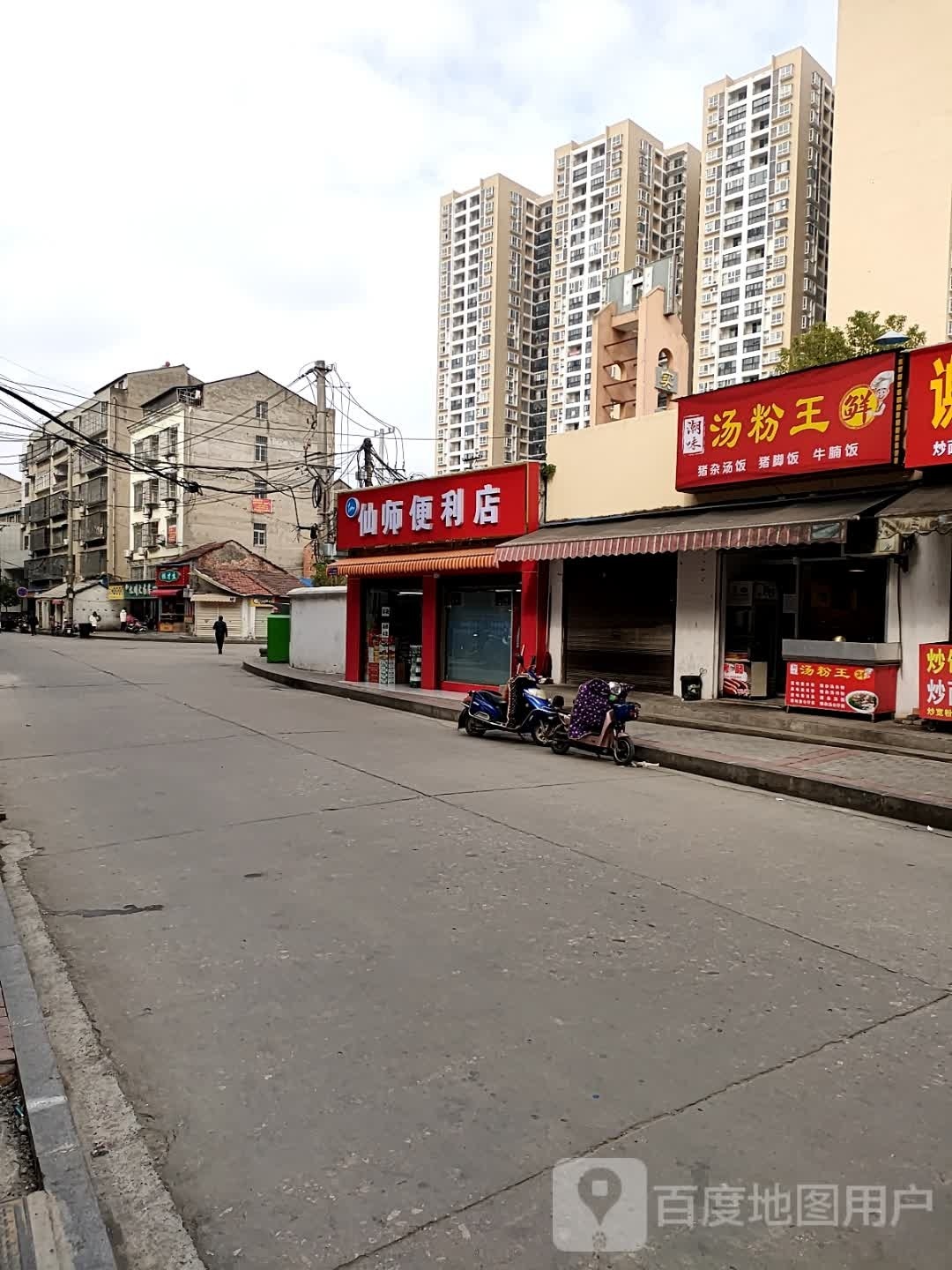 焐浮潮粉王味汤(建设街店)