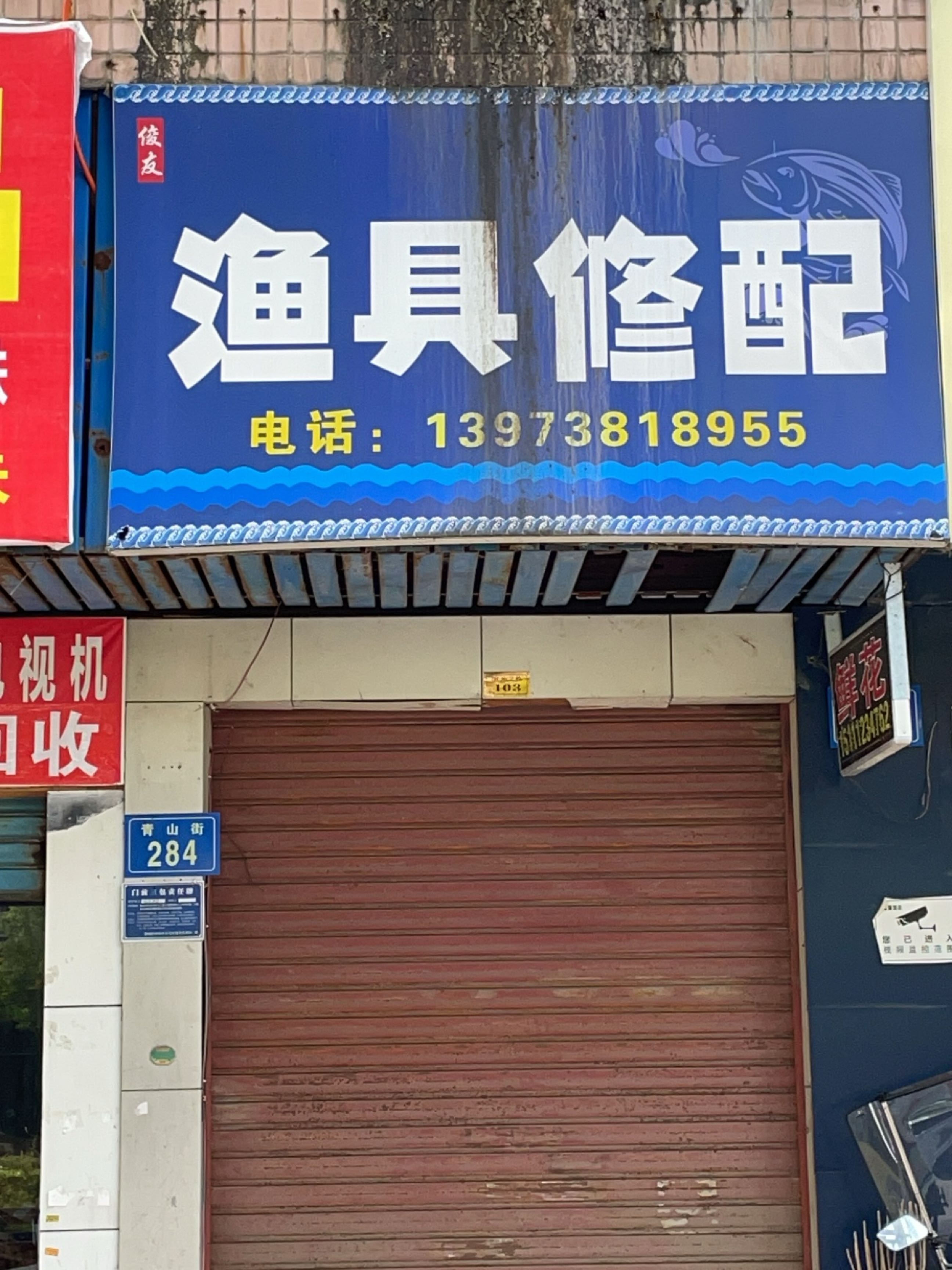 渔具修配