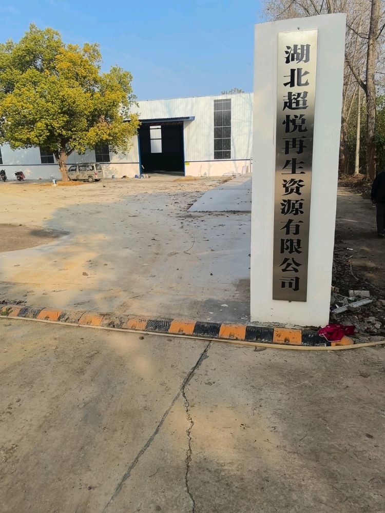 湖北超悦再生资源有限公司