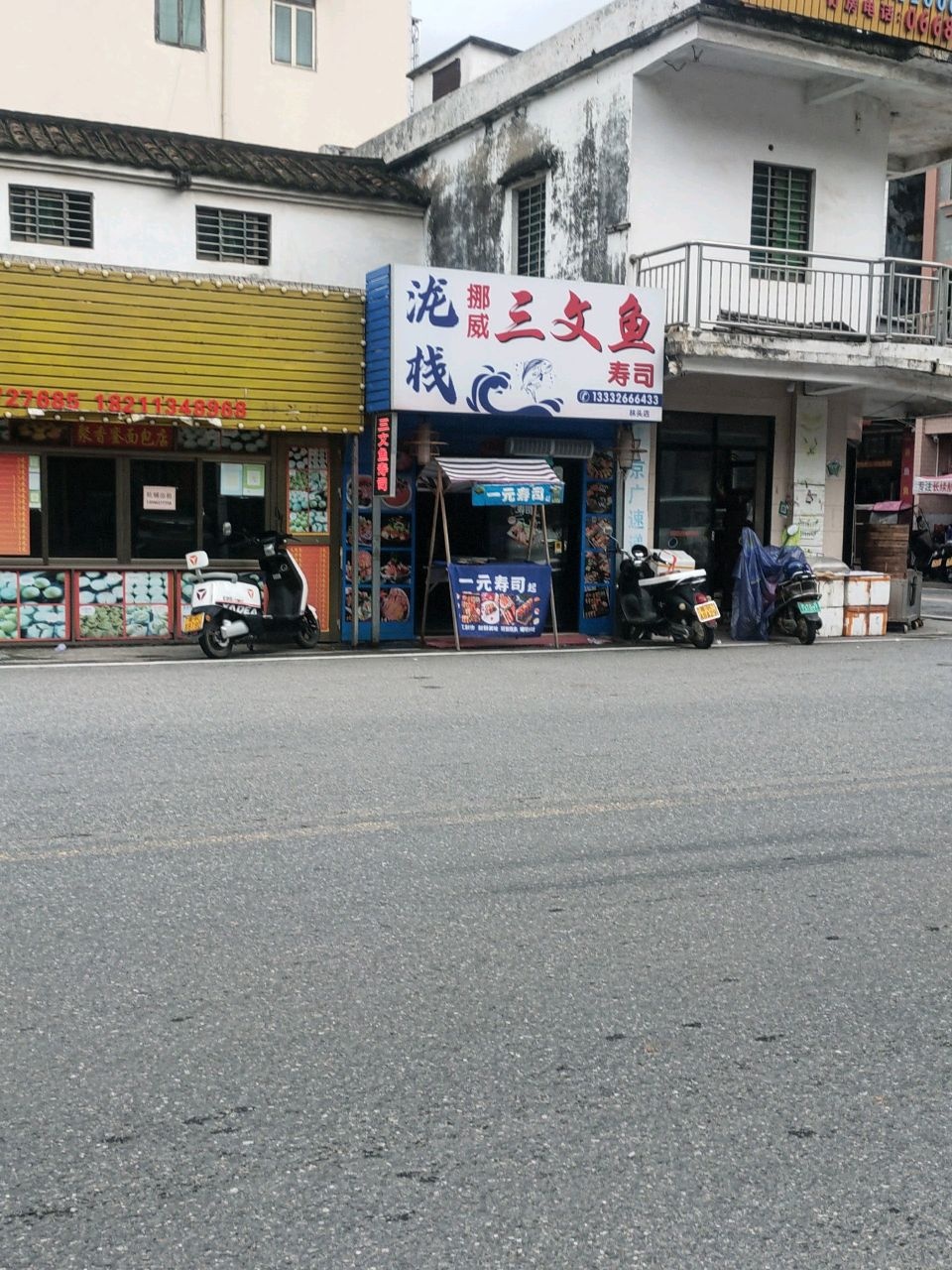 泷栈挪威三文鱼寿司