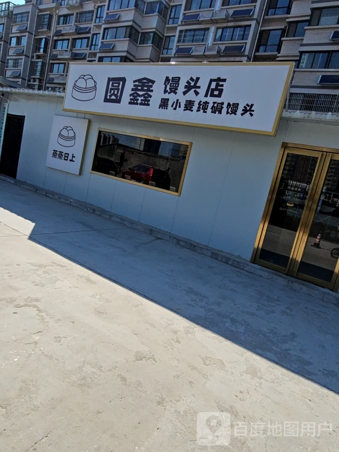 圆鑫馒头店