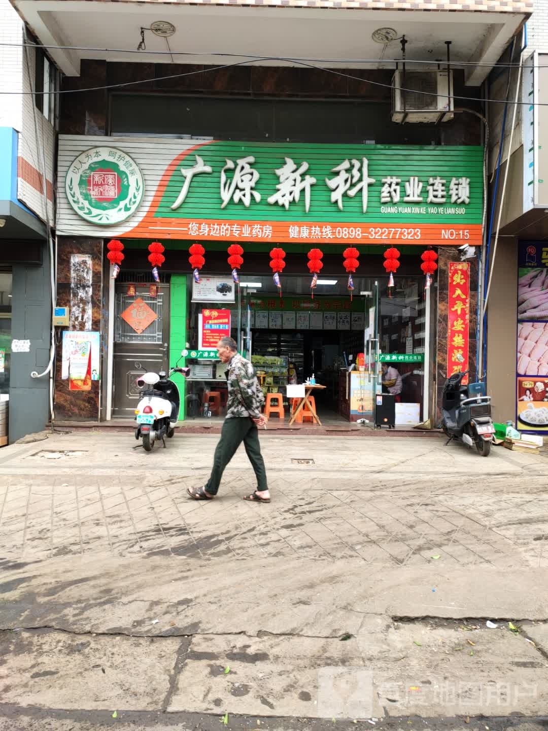 广源新科药业连锁