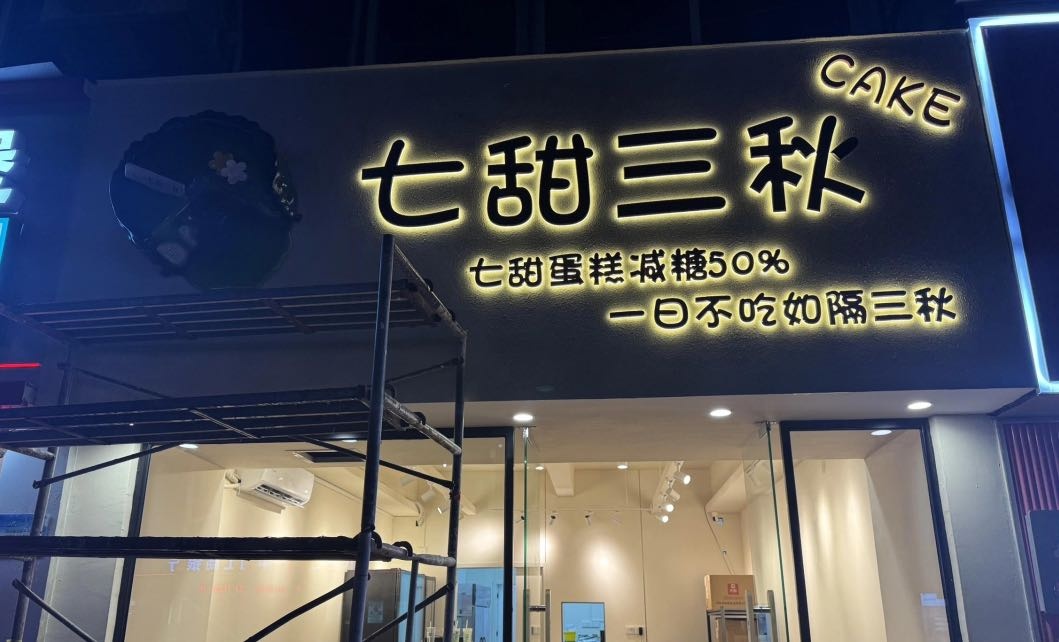 七甜三秋(文昌店)