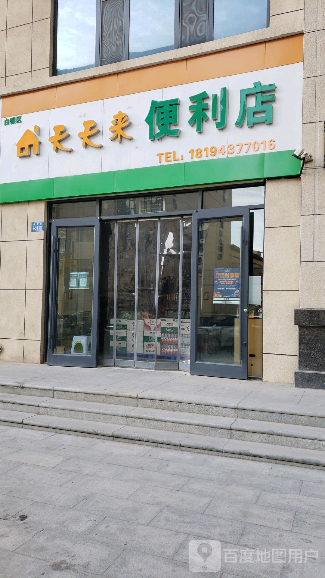 天天来便利店(会师街店)