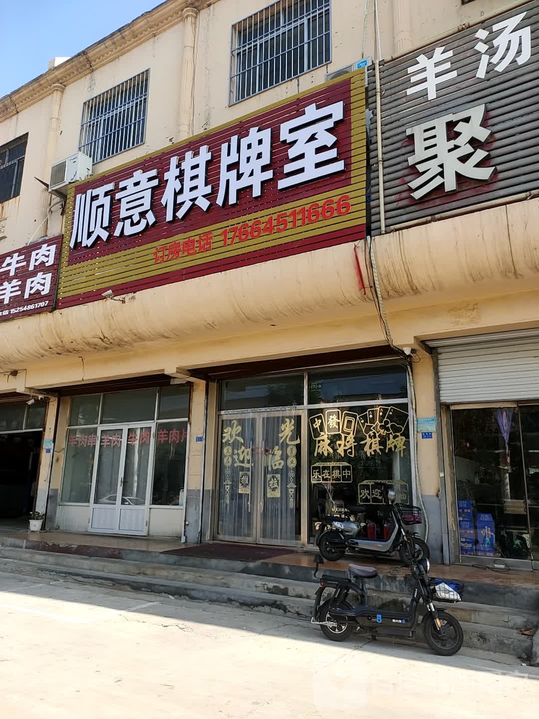 瞬意棋牌室(五马街店)