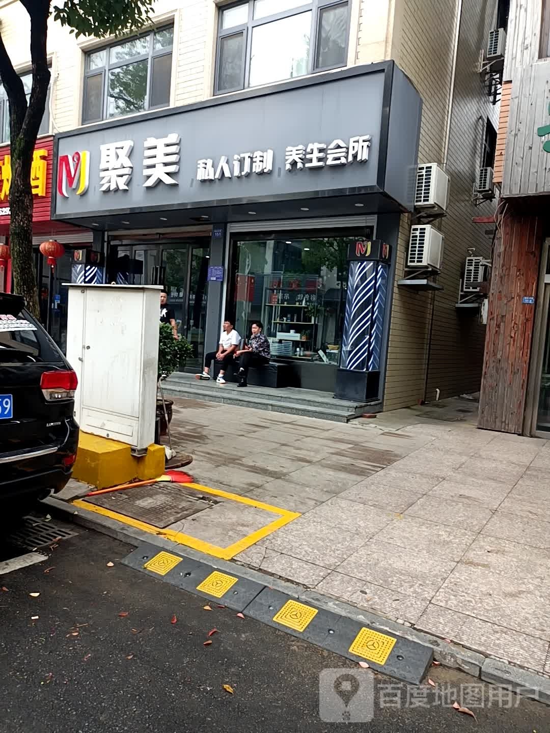 聚美私人订制养生会所