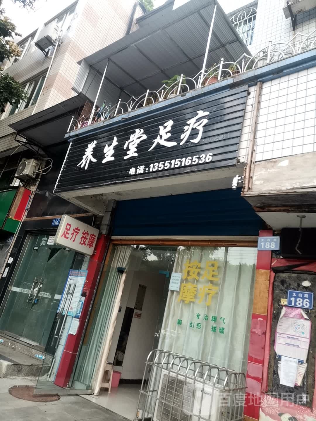 养生堂足浴(太白路店)