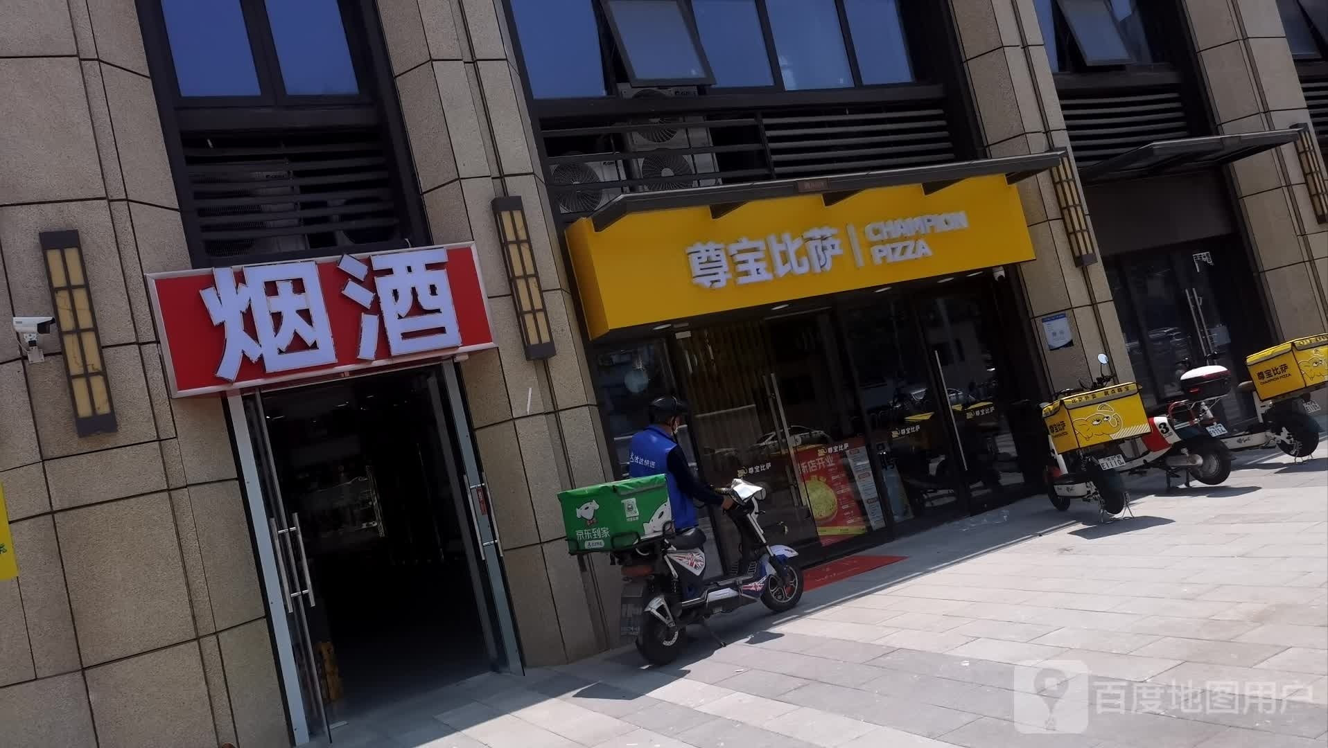 尊宝披萨(汉阳建港店)