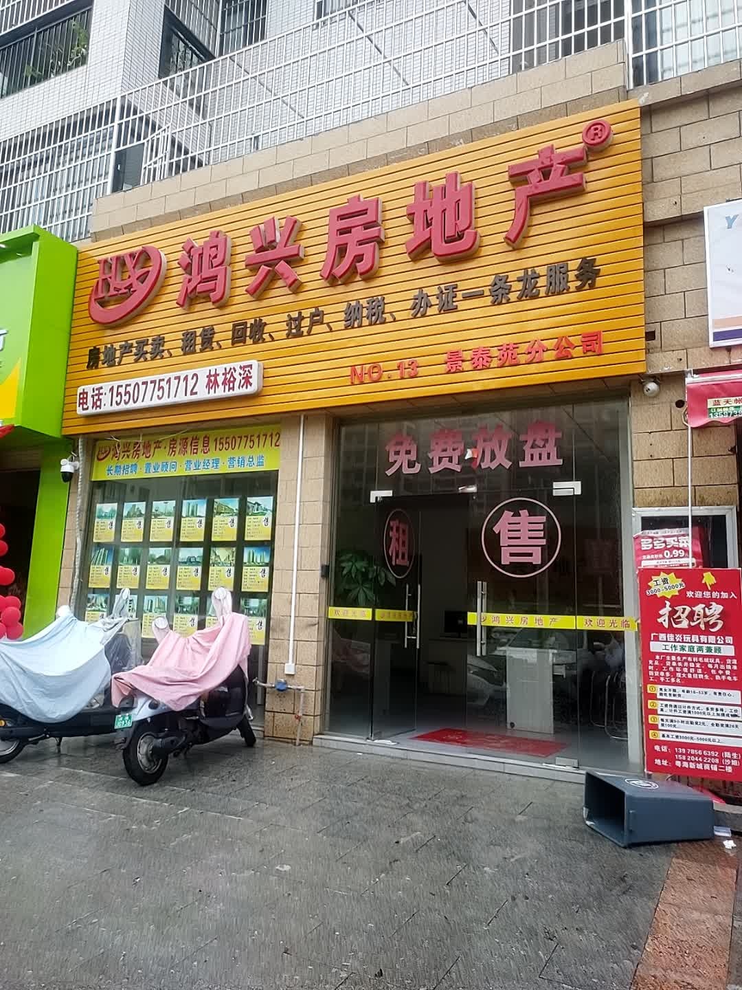 鸿兴房地产(景泰苑分公司)