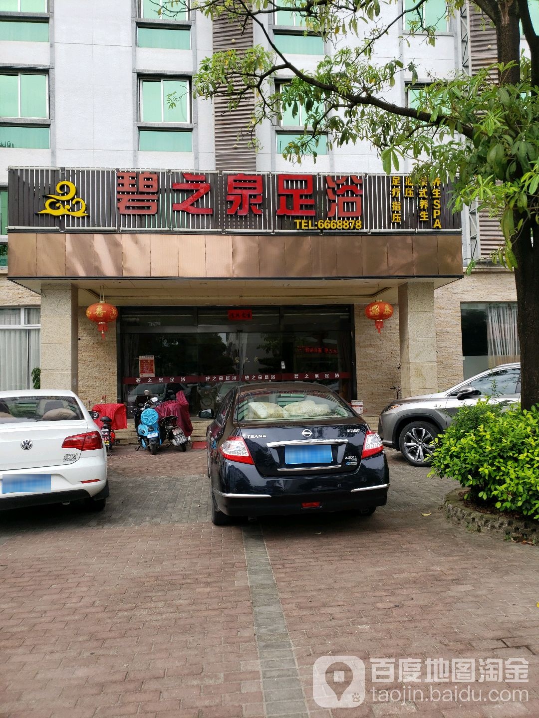 碧之泉足浴城