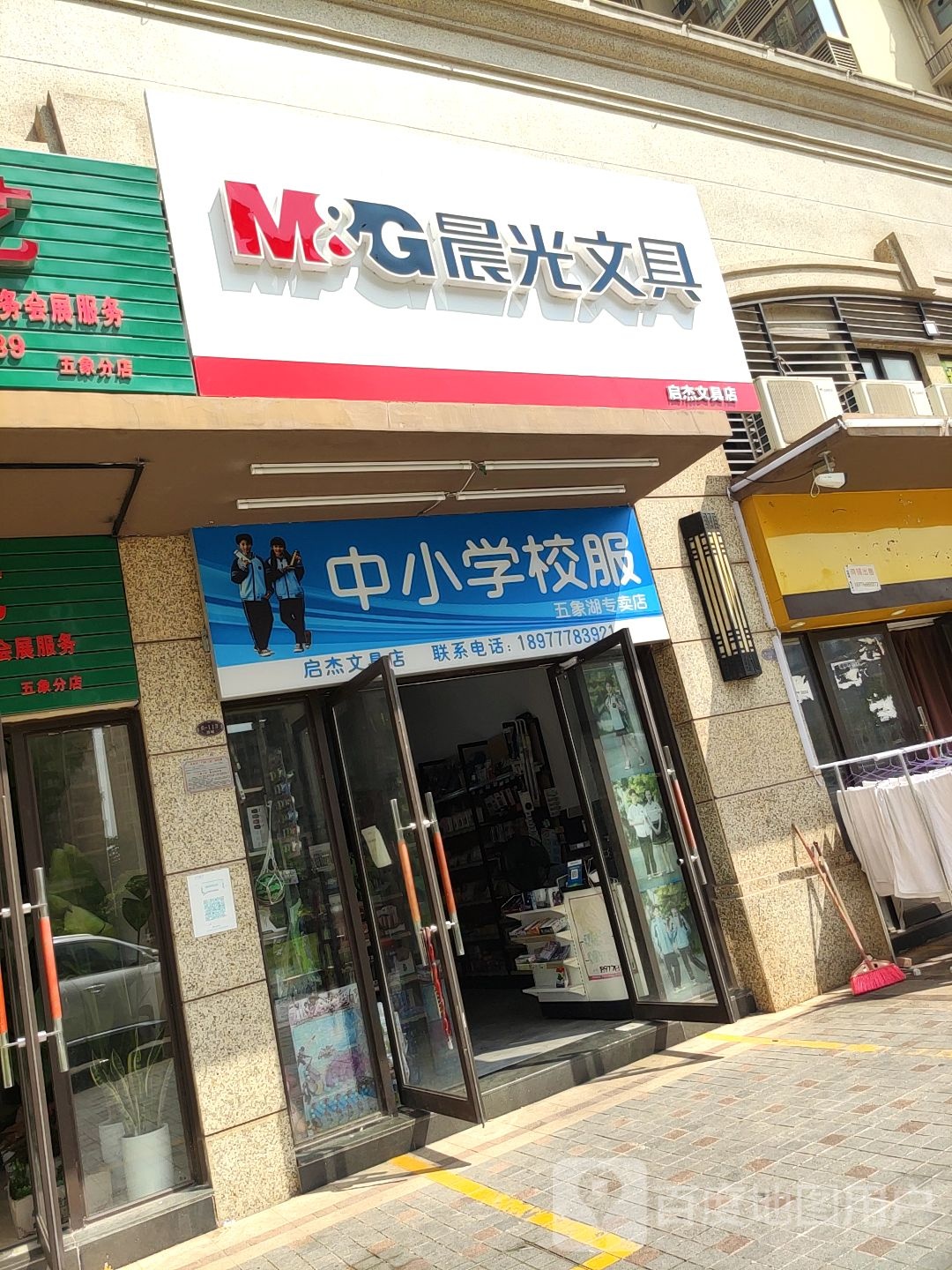启杰文具店(校服五象湖店)