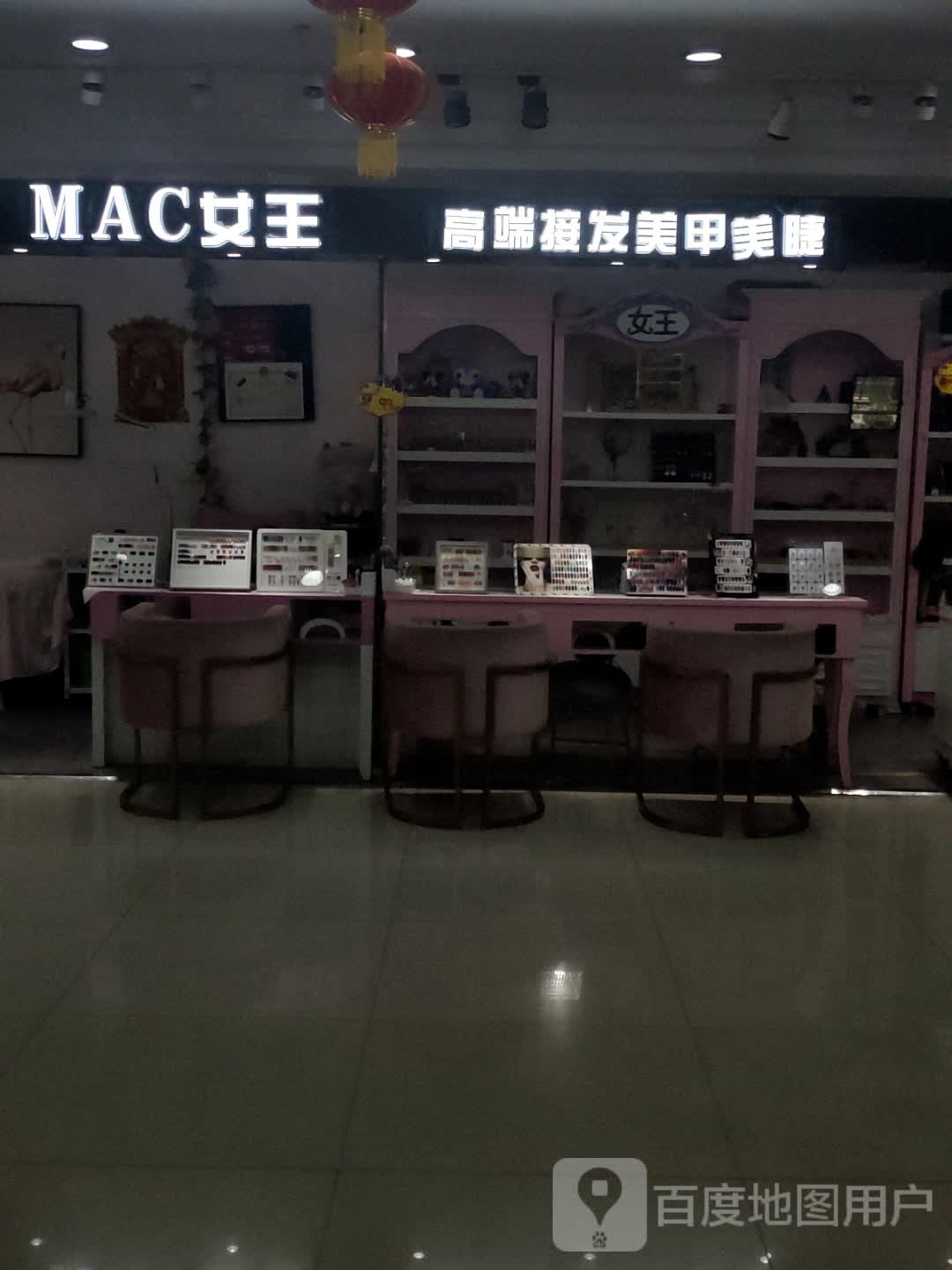 MAC女王高端接发美甲美睫(益都购物中心店)