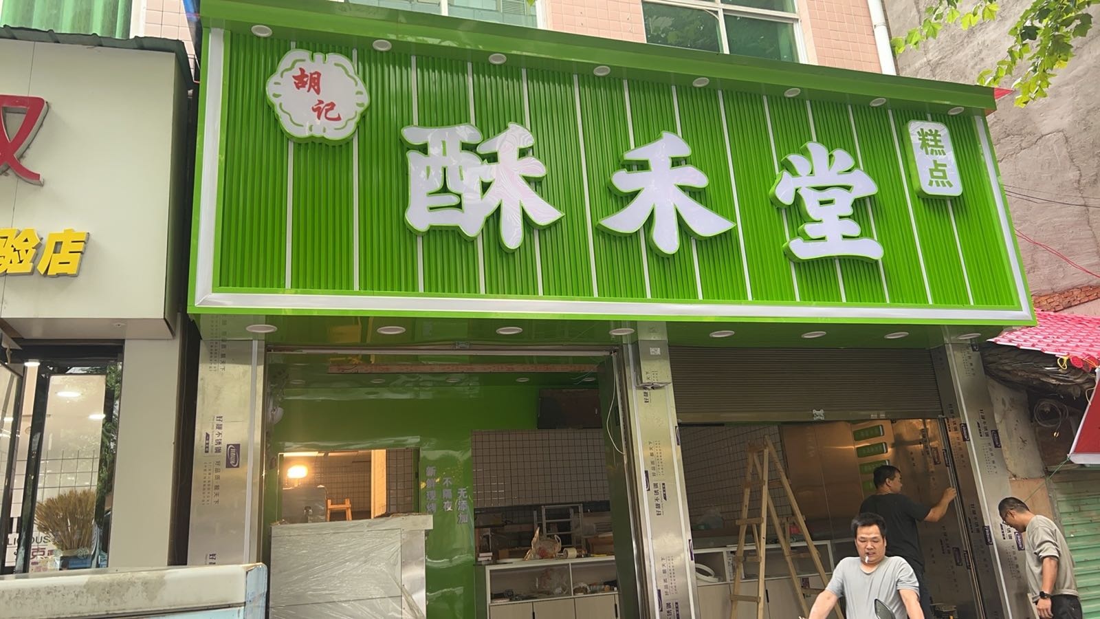 胡记酥禾堂糕点