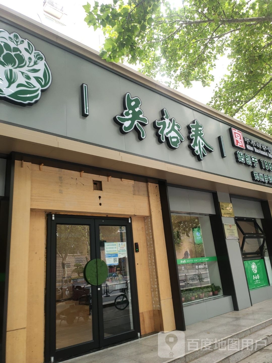 吴裕泰(伊河路店)