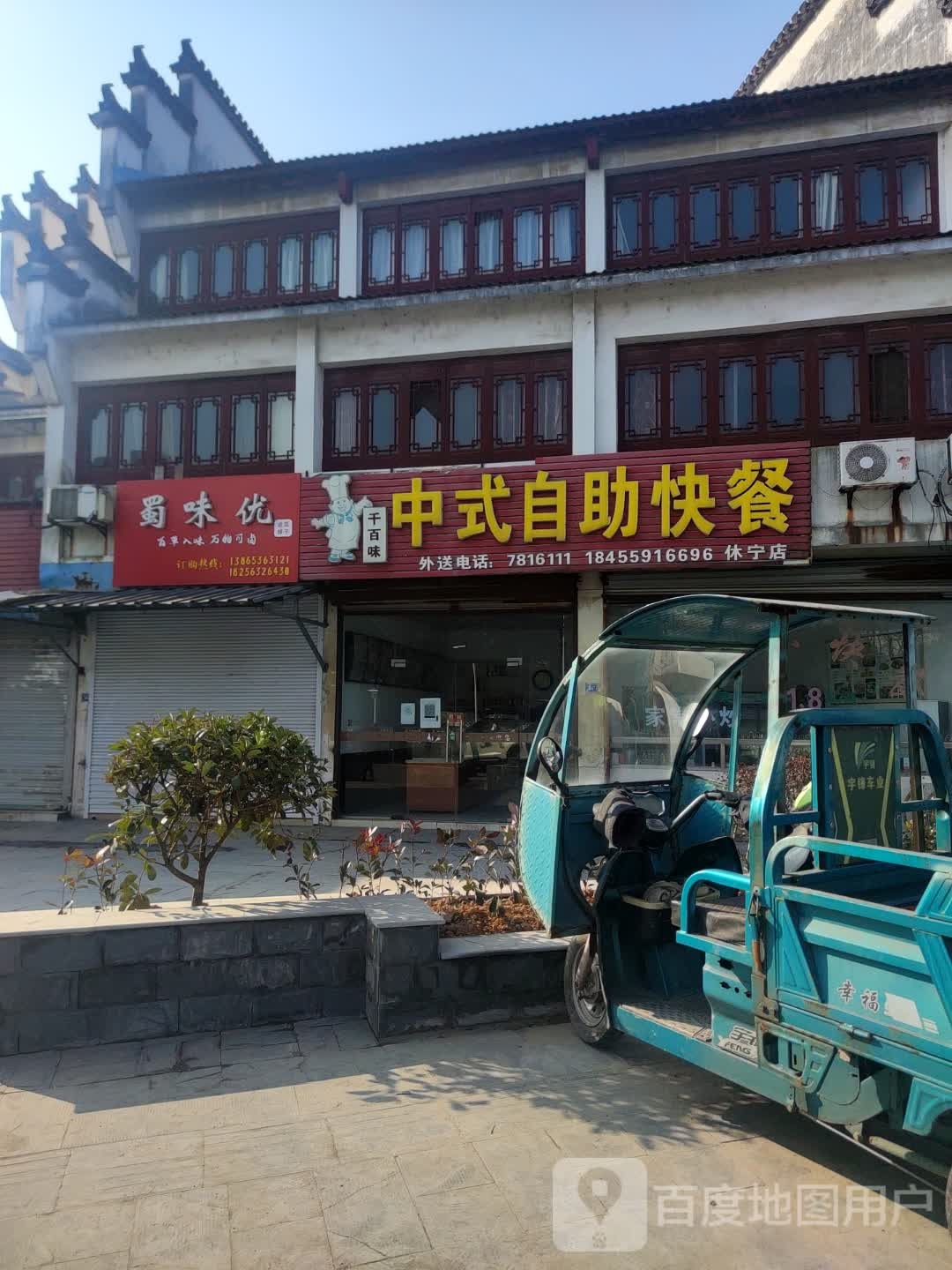 蜀味优卤菜铺子