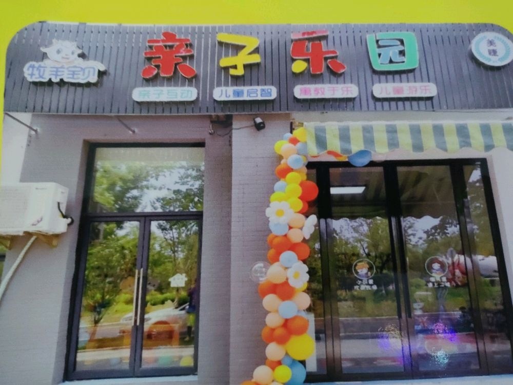 牧羊宝贝亲子乐园(蓝天花园店)