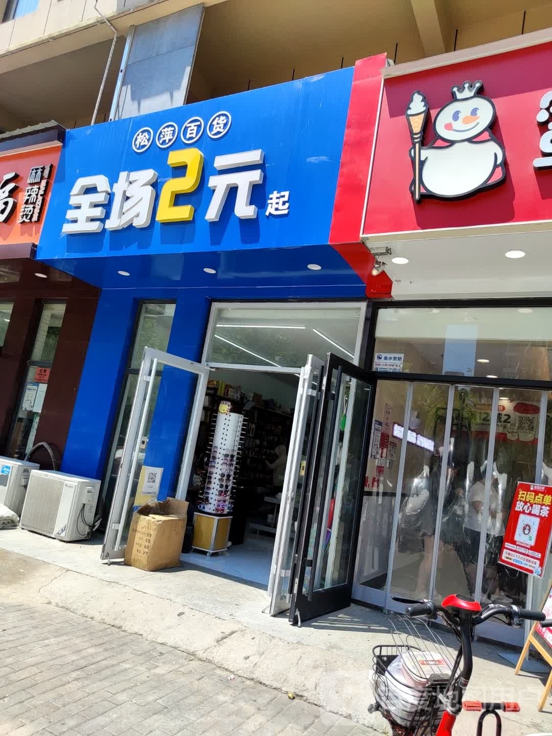 松萍百货