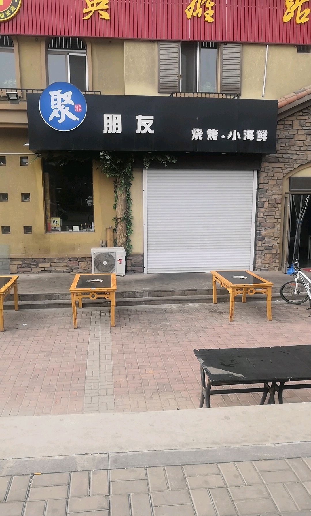 聚朋友烧烤·小海鲜(长兴南街店)