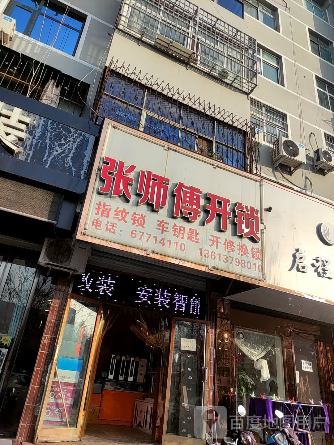 张师傅开锁