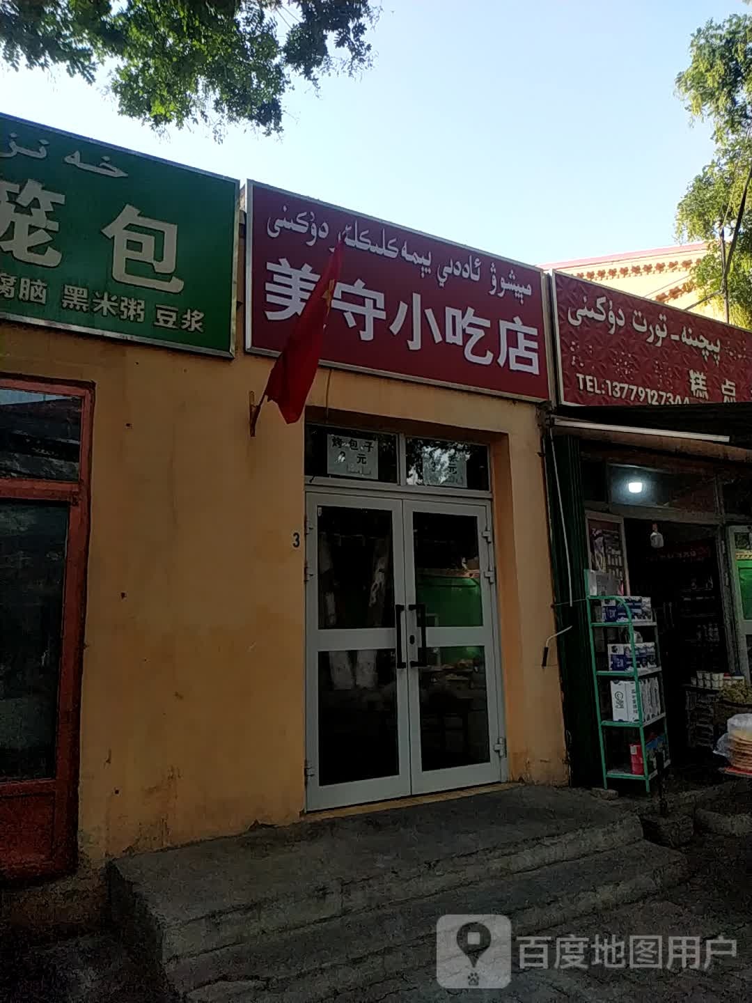 美守小吃店