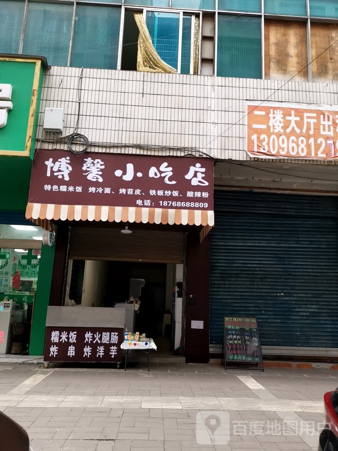 博馨小吃店