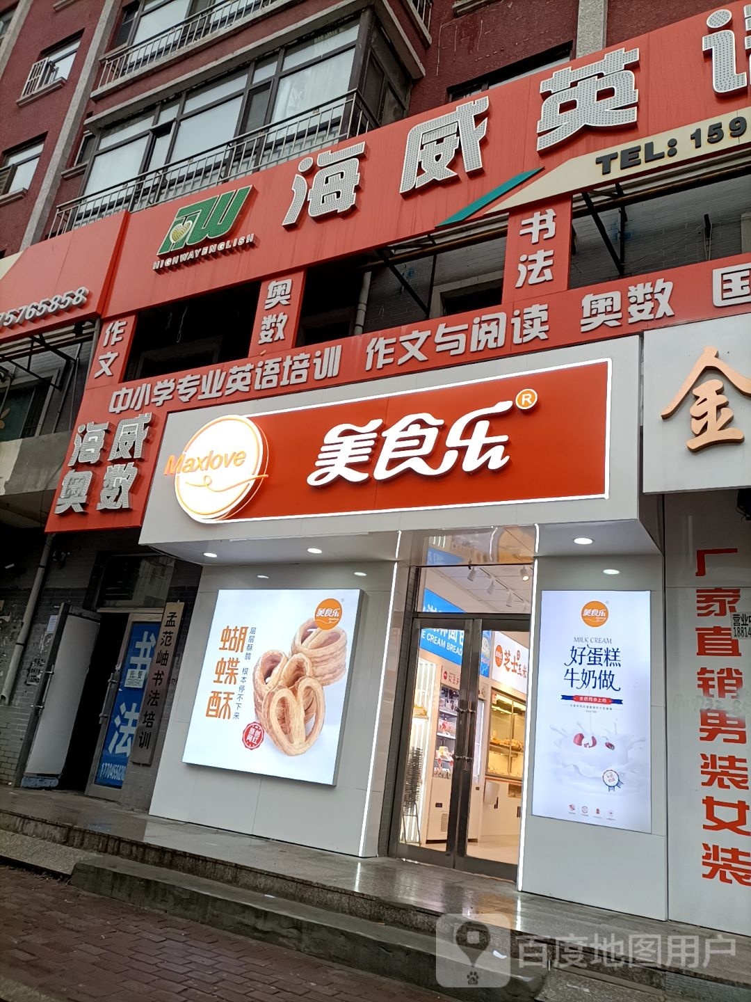 美食乐蛋糕坊(英俊小学店)