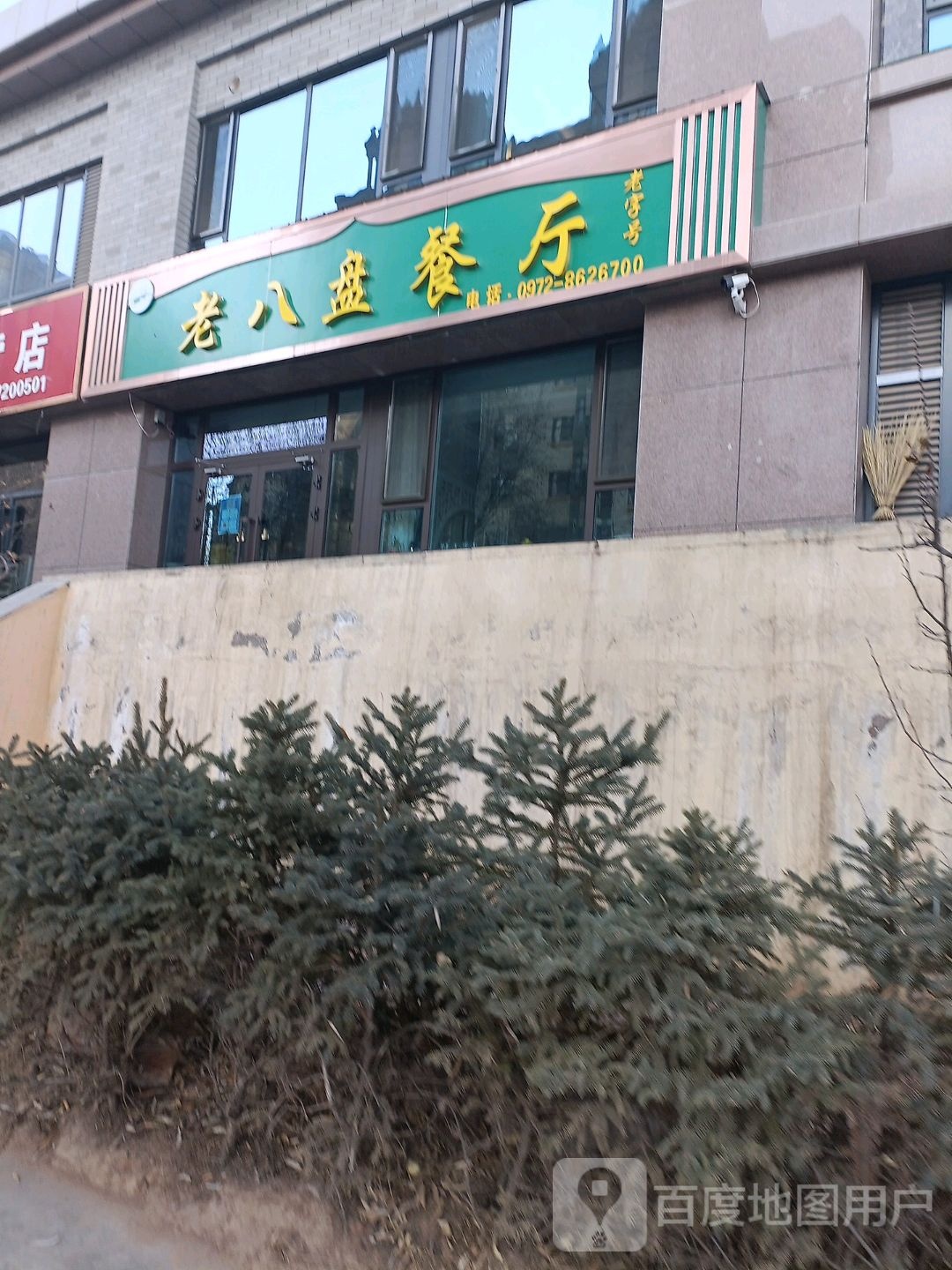 清真老八盘餐厅