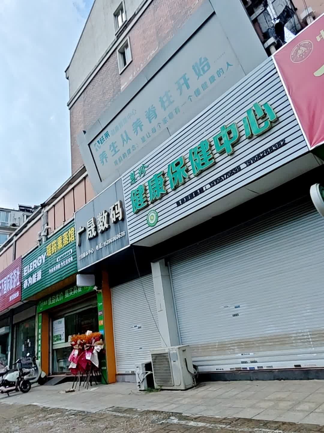 慧珍健康保健中心